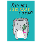 Открытка " Мир поздравлений " 450 Юмор- Кто это в зеркале с утра? 122*182мм, выборочный глянцевый лак, розовая флуоресцентная краска, текст