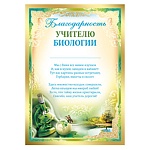 Благодарность учителю биологии А4 410 " Империя поздравлений " 5-я краска, пантон бронза, текст