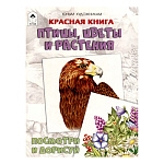 Книжка " Алтей " 210*280мм 24стр Красная книга.Птицы, цветы и растения. Посмотри и дорисуй, обложка - мелованная бумага