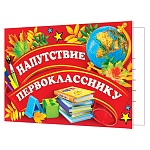 Напутствие первокласснику А5 3-24 " Мир открыток " Глобус и книги, мелованный картон 220г/м2, без отделки, текст
