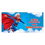 Конверт для денег " Праздник " 410 С Днем рождения, наша Super бабушка! 168*84мм, глянцевый УФ-лак, текст
