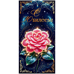 Конверт для денег " Открытая планета " 445 С Юбилеем! Розовый цветок, золотые узоры, 168*84мм, золотая фольга, глянцевый УФ-лак, текст