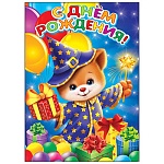 Плакат " Мир открыток " 0-02 А2 С Днем рождения! Волшебный кот