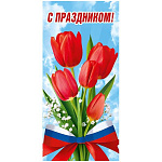 Открытка " Мир поздравлений " 410 Евро Официальная- С Праздником! Красные тюльпаны, полевые цветы, триколор, 97*204мм, глянцевый УФ-лак