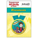 Медаль металлическая Именинник D=56мм " Хорошо " 619 Парень, на ленте