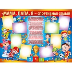 Плакат " Империя поздравлений " 941 А2 Мама, папа, я - спортивная семья!