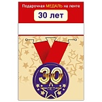 Медаль метал С юбилеем! 30 D=56мм " Хорошо " 619, на ленте, без отделки