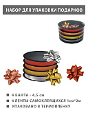 Набор для упаковки подарков " KWELT " Классика, 4 банта 4,5см + 4 ленты 1см*2м, термопленка