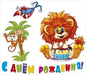 Набор оформительский " Мир поздравлений " 950 Львенок декоративные европодвес