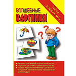 Папка дошкольника " Волшебные картинки "