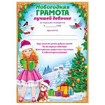 Грамота лучшей девочке А4 406 " Открытая планета " Девочка и подарок, мелованная бумага 150г/м2, без отделки