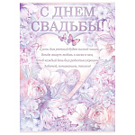 Плакат " Открытая планета " 941 А2 С Днем свадьбы!