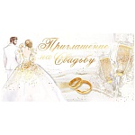 Приглашение " Открытая планета " 150 на Свадьбу - Бокалы, кольца, 126х64мм, фольга, текст