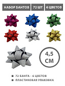 Набор бантов " KWELT " 72шт, 4,5см, 6 цветов(синий, серебристый, красный, зеленый, золотой, фиолетовый), на скотче, блестки, пластиковая упаковка