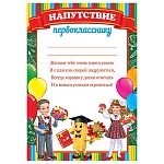 Напутствие первокласснику А4 9-02 " Мир открыток " Школьники, мелованный картон 190г/м2, без отделки, текст