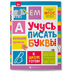 Пропись " Феникс " А5 24л К школе готов! Учусь писать буквы, обложка- мелованный картон, 215*280мм