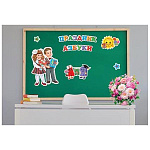 Набор оформительский " Мир открыток " 6-65 Праздник азбуки, двусторонний скотч, 324*461мм