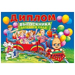 Диплом выпускника детского сада А4 700 " Мир поздравлений " Паровоз с детьми, без отделки, текст
