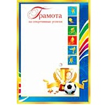 Грамота за спортивные успехи А4 9-19 " Мир открыток " Кубок и мяч, мелованная бумага 150г/м2, без отделки