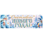 Плакат фигурный " Мир открыток " 0-03 920*297мм Новогодний- Счастливого нового года! Дед Мороз и Снегурочка, без текста