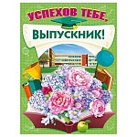 Плакат " Мир поздравлений " 941 А2 Успехов тебе, выпускник!