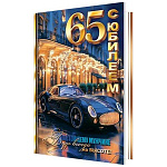 Открытка " Мир открыток " 1-41 С Юбилеем! 65лет Мужская- Красивое авто, 187*285мм, рельеф, фольга золотая, текст