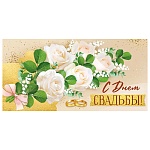 Конверт для денег " Империя поздравлений " 445 Свадьба- С Днем Свадьбы! Белые розы, 168*84м, фольга,
