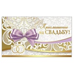 Приглашение " Праздник " 210 на Свадьбу- Бантик, 140*86мм, фольга, текст