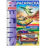 Раскраска " Hatber " спираль А4 32л Автомобили, авиация, военная техника