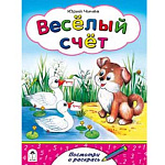 Раскраска " Алтей " А5 8л Посмотри и раскрась Веселый счет, цветные образцы, стихи, обложка - мелованный картон