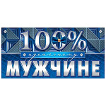 Конверт для денег " Мир открыток " 4-15 Мужской- Без названия- 100 % идеальному мужчине, 168*83мм, без отделки