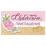 Приглашение " Мир поздравлений " 065 на Свадьбу- Цветок и кольца, 126*64мм, без отделки, с подсказом
