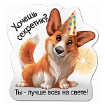 Магнит виниловый " Хорошо " 612 Хочешь секретик? Ты лучше всех на свете 73*77мм