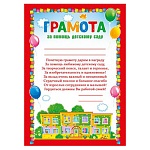 Грамота за помощь детскому саду А4 410 " Мир поздравлений " без отделки, текст