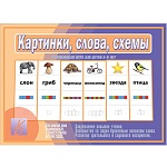 Дидактическая игра " Картинки, слова, схемы " для занятий в детских садах и индивидуально, поможет закрепить навыки чтения, звуко-буквенного анализа слова, а так же развить зрительное и слуховое внимание, память и речь, комплект: папка, 12 карт