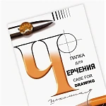 Папка для черчения " Лилия Холдинг " БОЛЬШОЙ ФОРМАТ А4 10л без рамки, бумага чертежная марки А (ватман) 180г/м2