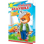 Открытка " Мир открыток " 2-46 Любимому дедушке. Медведь и солнечный день, 251*194мм, термография, конгрев, рельеф, блестки, пластизоль, текст