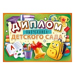 Диплом выпускника детского сада А4 750 " Открытая планета " Колокольчик, рюкзачок, книга, краски, фольга, глянцевый УФ-лак, текст, подсказ