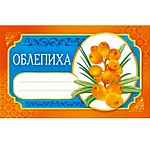 Наклейка на банку " Мир поздравлений " Облепиха