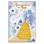 Приглашение " Открытая планета " 770 на Свадьбу- Пара, 122*182мм, цветные блестки в лаке, с пайетками, текст