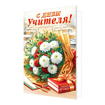 Открытка " Мир открыток " 2-04 С днем учителя! Астры, ручки, книги с лентой , 251*194мм, без отделки, текст