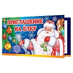 Приглашение " Мир открыток " 2-86 Новогоднее- на Елку- Дедушка Мороз, 71x241мм, блестки