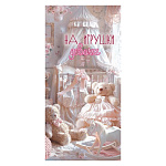 Конверт для денег " Праздник " 410 Детский- На игрушки девочке, Десткая комната с игрушками, 168*84мм, глянцевый УФ-лак, текст