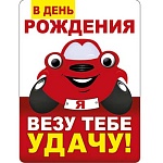 Магнит виниловый " Хорошо " 615 Глазки- В День рождения я везу тебе удачу! 69*93мм