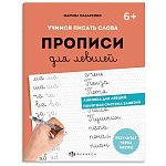 Пропись " Феникс " А5 16л Для Левшей. Шаг 2. Учимся писать слова, обложка - мелованная бумага, на скобе, 165*210мм