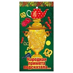 Конверт для денег " Мир поздравлений " 445 Юмор- Народная примета подсказала, 168*83мм, фольга золотая, текст