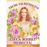 Плакат " Мир поздравлений " 941 А2 Свадьба- Тили-тили-тесто...