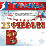 Гирлянда " Праздник " 944 23 февраля- Звезды, глянцевый УФ-лак, 17 элементов, атласная лента 3,5м