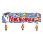 Плакат-полоска " Праздник " 504 Масленица, 1002*338мм, с дополнительным элементом, без отделки