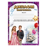 Диплом выпускника А4 406 " Праздник " Выпускники, корабль, мелованная бумага 150г/м2, без отделки, текст, подсказ